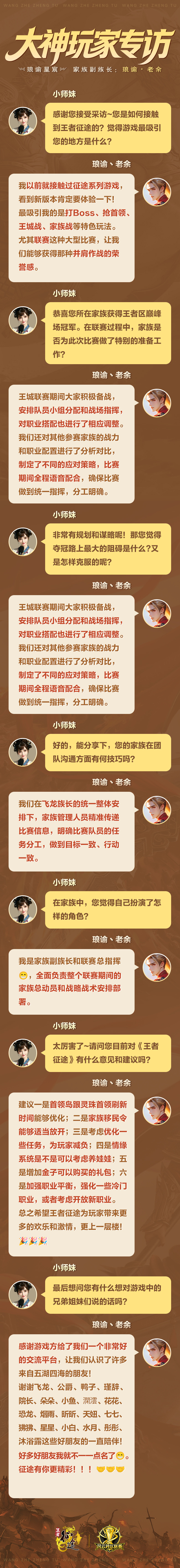 积极备战，分工明确！王者区巅峰场冠军家族琅谕星宸家族副族长琅谕丶老余专访！