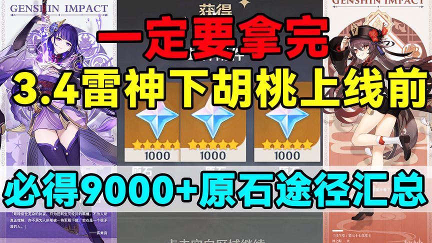 原神：必得9000+原石途径汇总！3.4雷神下胡桃上线前一定要拿完！