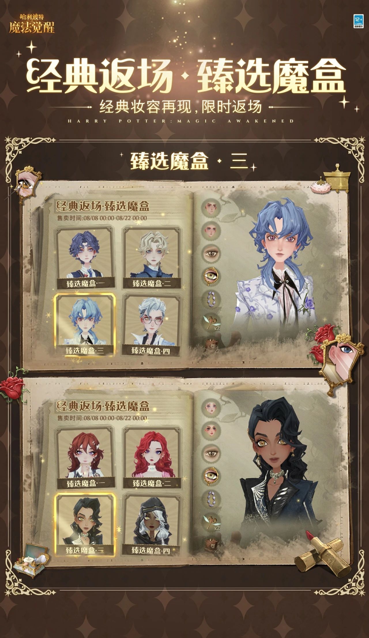 经典妆容再现，臻选魔盒限时返场！