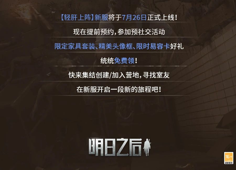 简单生存新服【轻肝上阵】预创角开启！提前集结为新冒险整装待发！