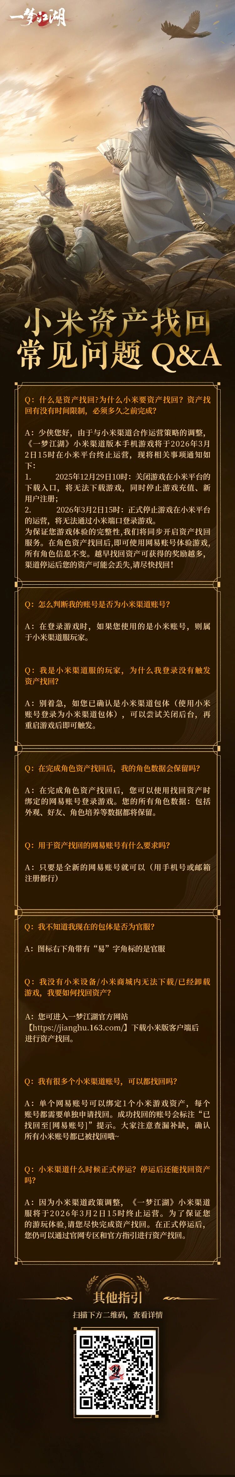 《一梦江湖》小米资产找回指引