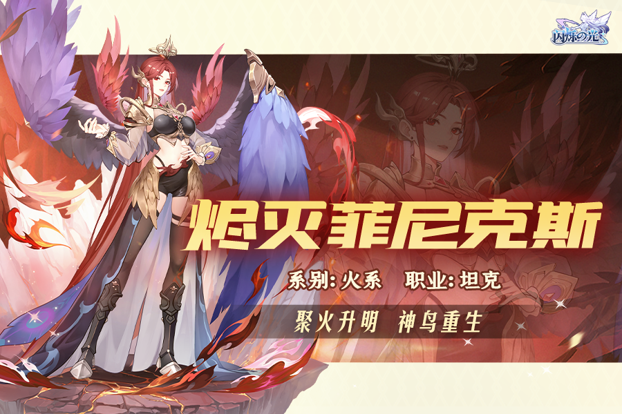 自带多个主动扣血技能？《闪烁之光》火坦「SP菲尼克斯」技能预览