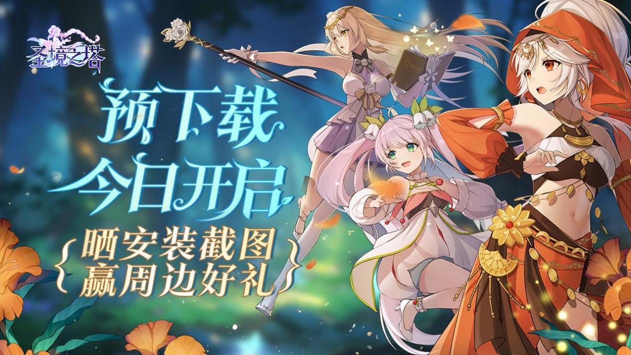 （已开奖）《圣境之塔》预下载开启！晒安装截图赢周边好礼！