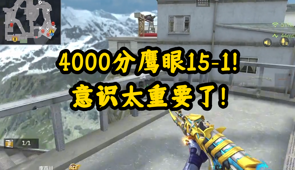 4000分鹰眼15-1！意识太重要了！