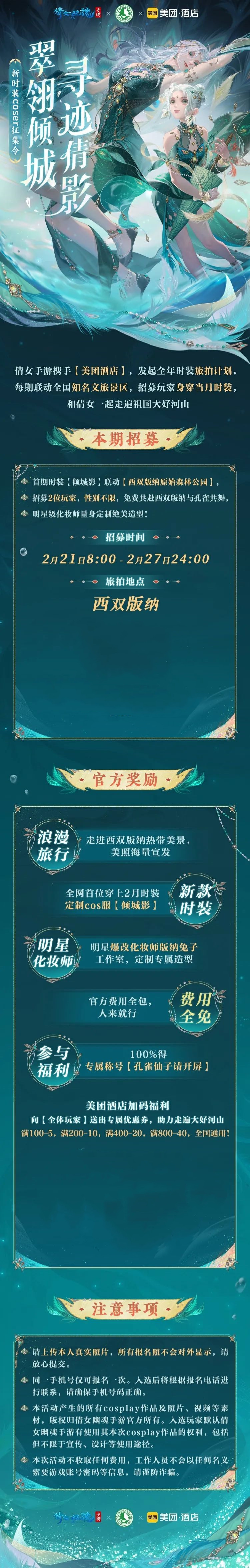 本月新时装额外解锁尊享福利：免费西双版纳旅拍