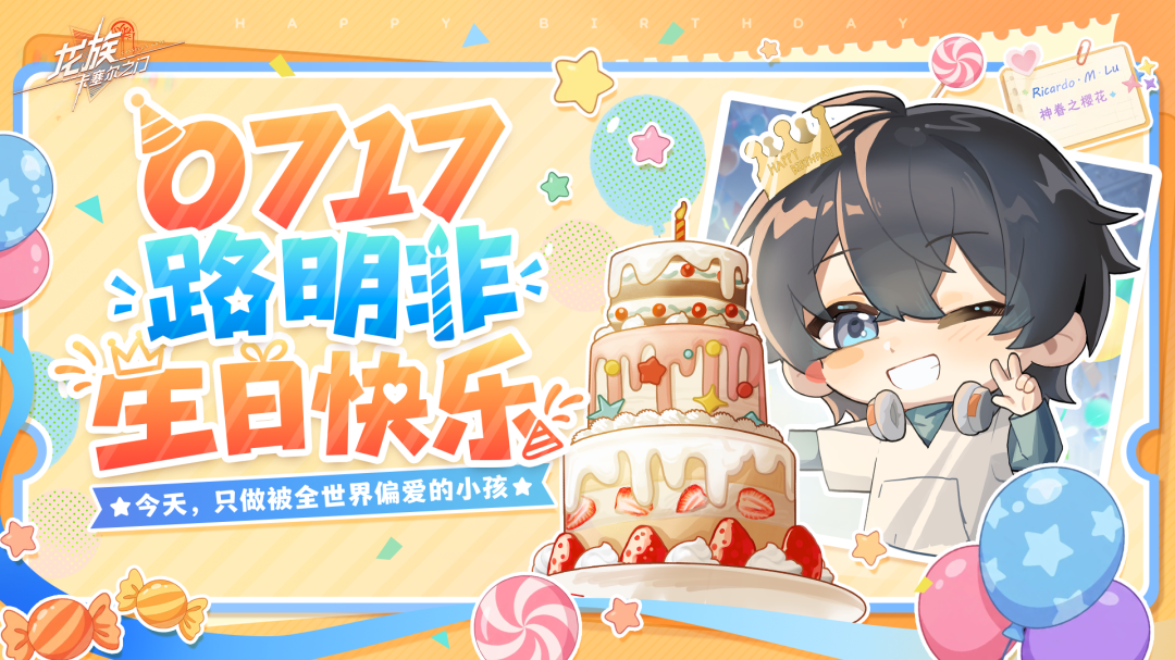 路明非，生日快乐！