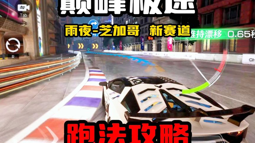 雨夜芝加哥赛道跑法攻略！