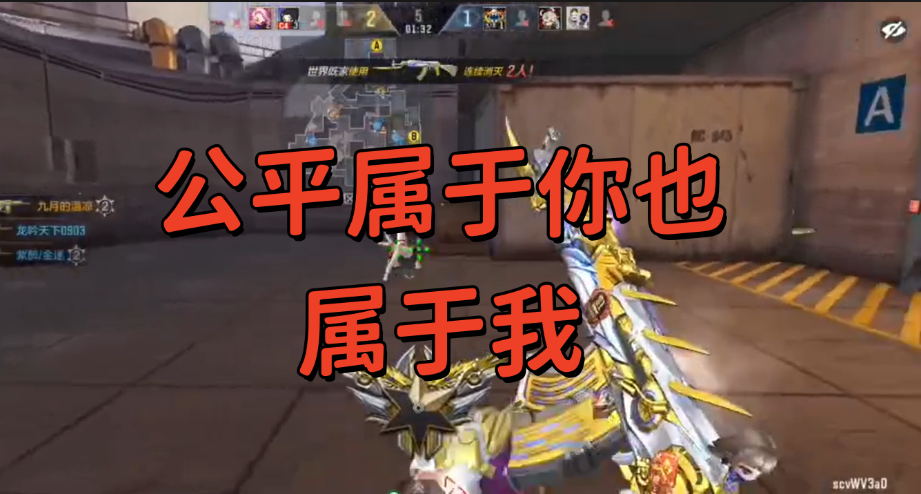 公平属于你也属于我