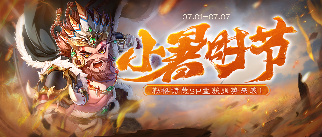 《欢乐三国杀》7月1日活动公告