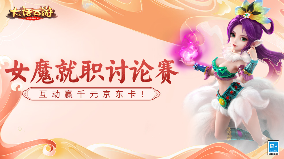 【赛事活动】《大话西游》女魔就职讨论赛，女魔发展 由你定义！