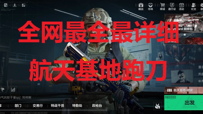全网最全最详细的航天基地跑刀