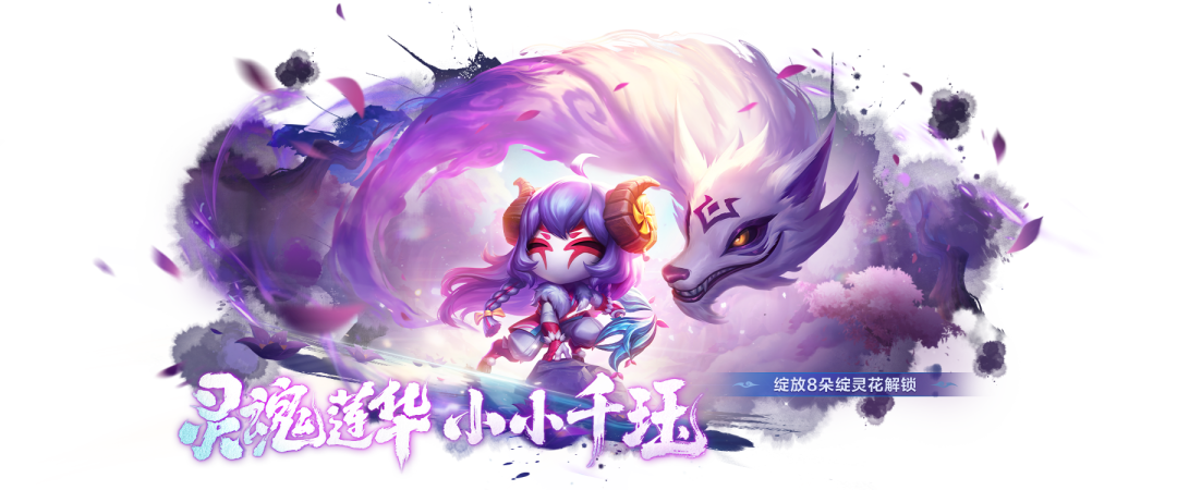 「灵魂莲华 小小千珏」现已上线！还有多个全新礼包上架商城！
