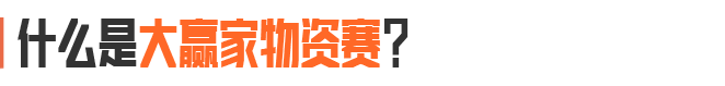 大赢家物资赛强势回归！专属套装、动态名片等你来赢！