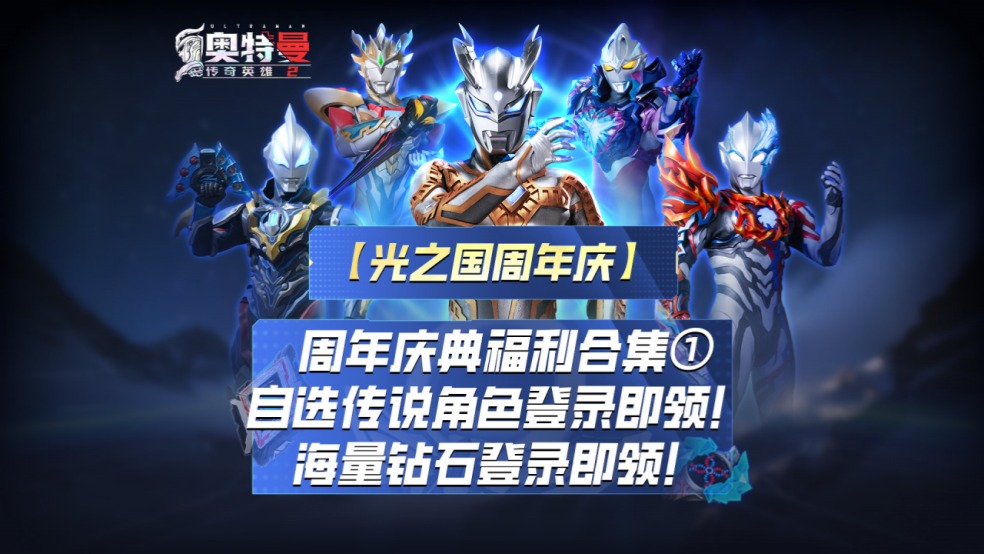 《奥特曼传奇英雄2》周年庆典盛大开启