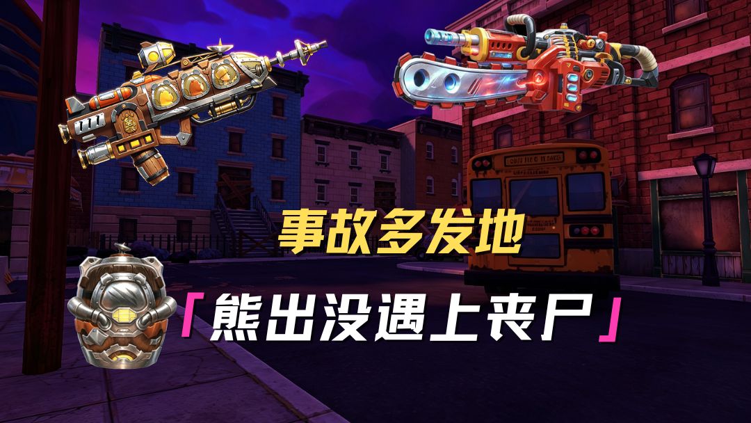 当熊出没遇上枪战！