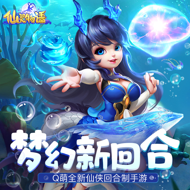 梦幻回合制手游《仙灵物语》百变功能伙伴，助你战斗游刃有余~