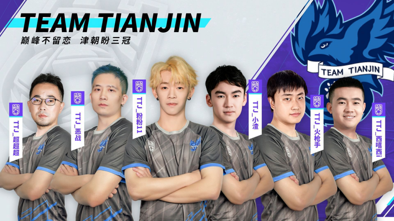 【战队巡礼】蓝鹊军团群星荟萃，TEAM TIANJIN能否弥补旧日遗憾？