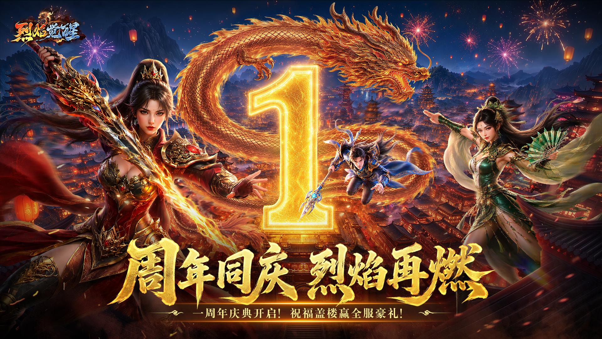 《烈焰觉醒》一周年重磅庆典开启！祝福盖楼领全服豪礼！