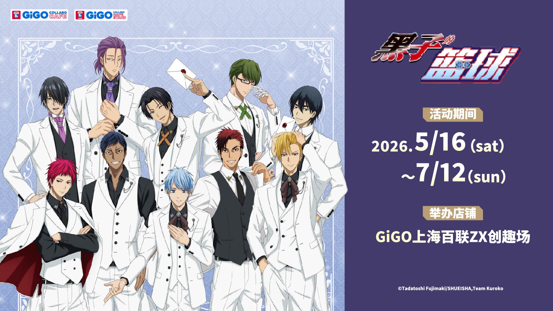 黑子的篮球×GiGO 联动咖啡站开幕！