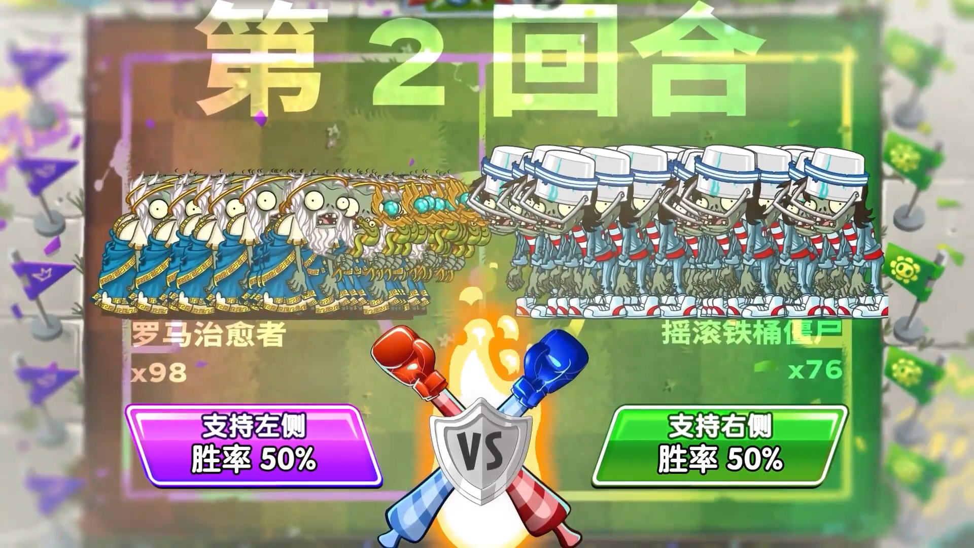 98个罗马治愈僵尸VS76个摇滚铁桶头