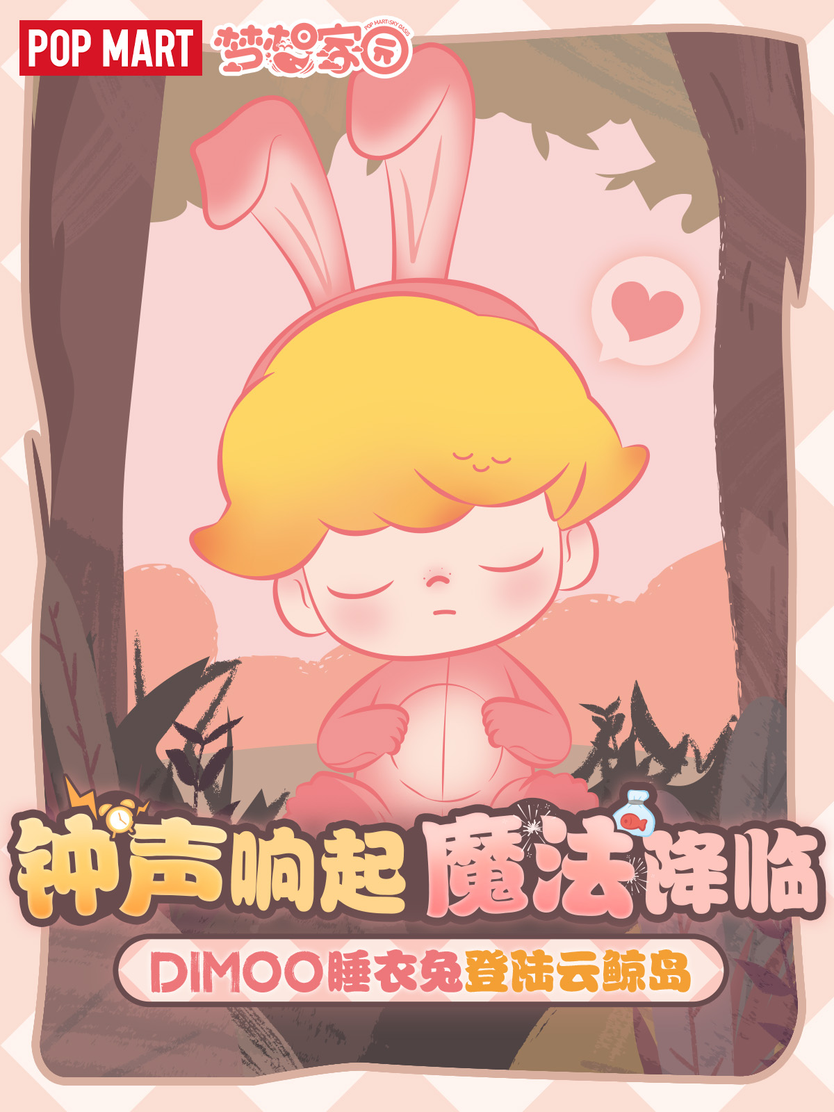 岛务组爆料 | DIMOO睡衣兔即将登陆云鲸岛！