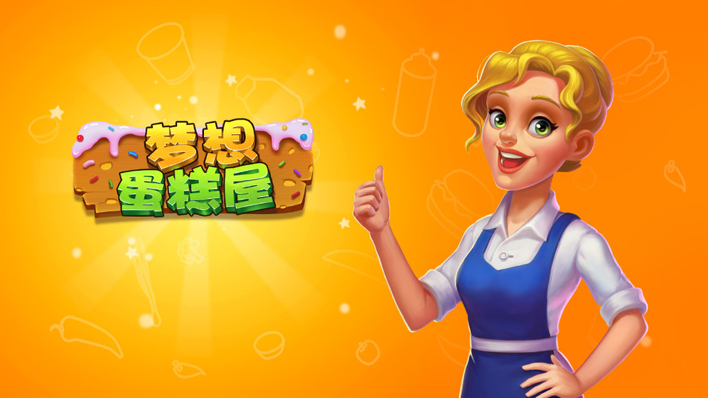 梦想蛋糕屋：舌尖环球之旅开启，让你秒变美食界“顶流”！