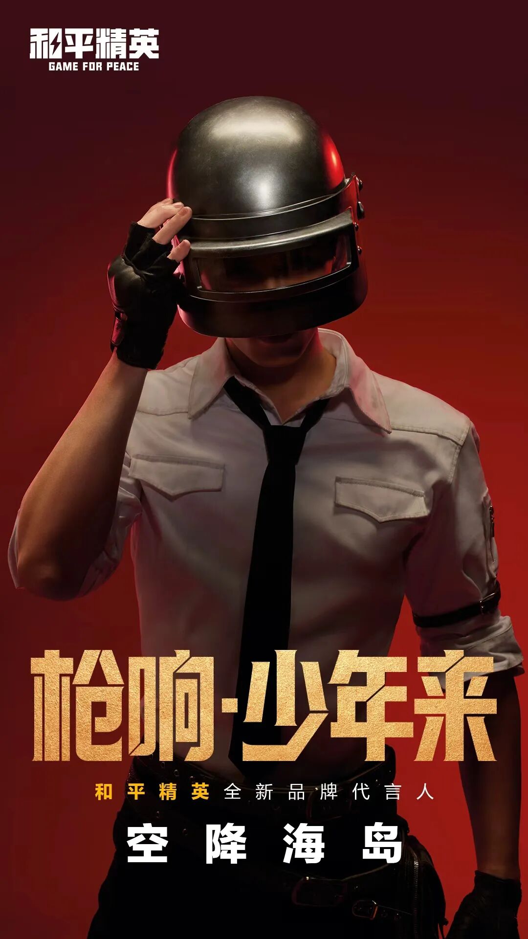 《和平精英》新春版本刺激登场！全新品牌代言人吴磊带你“马上吃鸡”！