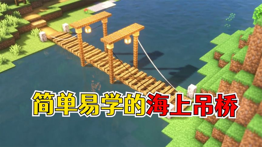 我的世界:老玩家必修课,如何快速又再简单的在大海上建桥?-小米游戏中心