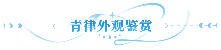 英雄传记 | 剑唤春生笛引万象，异能青律传记公开！