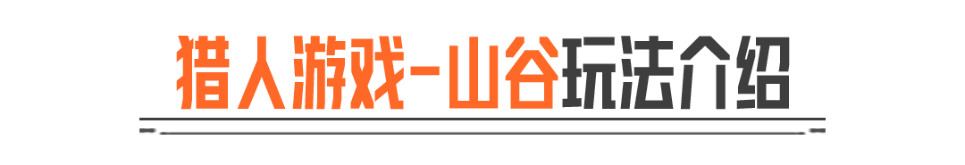 山谷猎人怎么当，老皮今天来教你！
