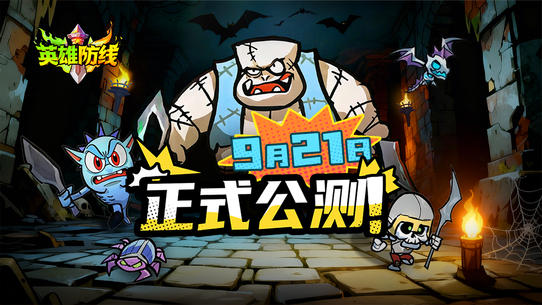 《英雄防线》公测正式定档9月21日！