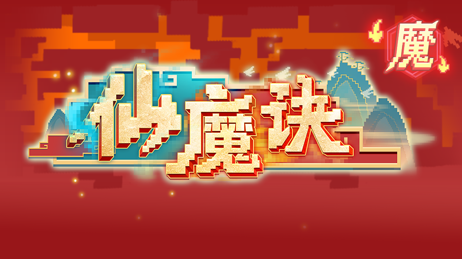 跟着学无伤速通魔界