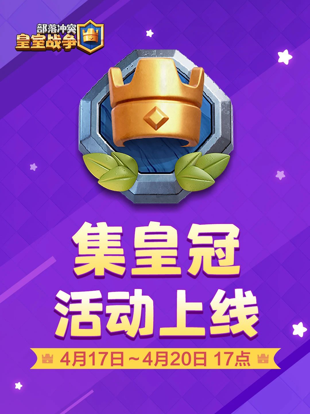 【皇室战争】集皇冠活动火热开启，赢取丰厚奖励！