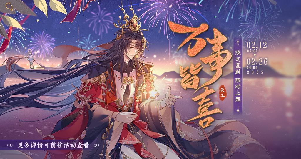 书院情报〡宣行琮新春限定新装·万事皆喜 限时返场预告 - 花亦山心之月-国风权谋资讯-小米游戏中心