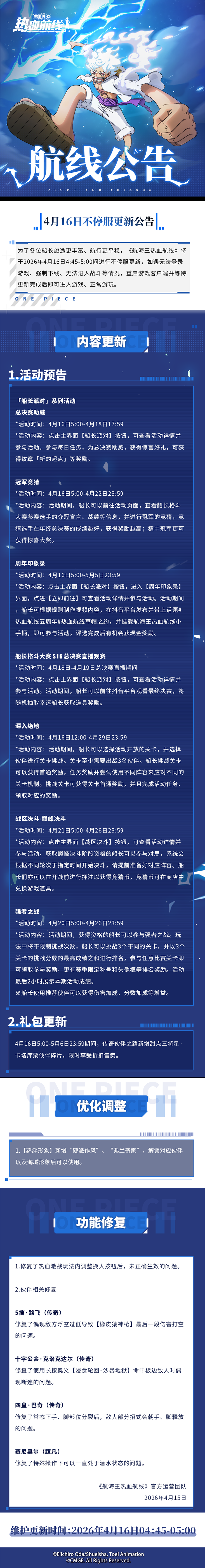 船长派对启幕！4月16日不停服更新公告