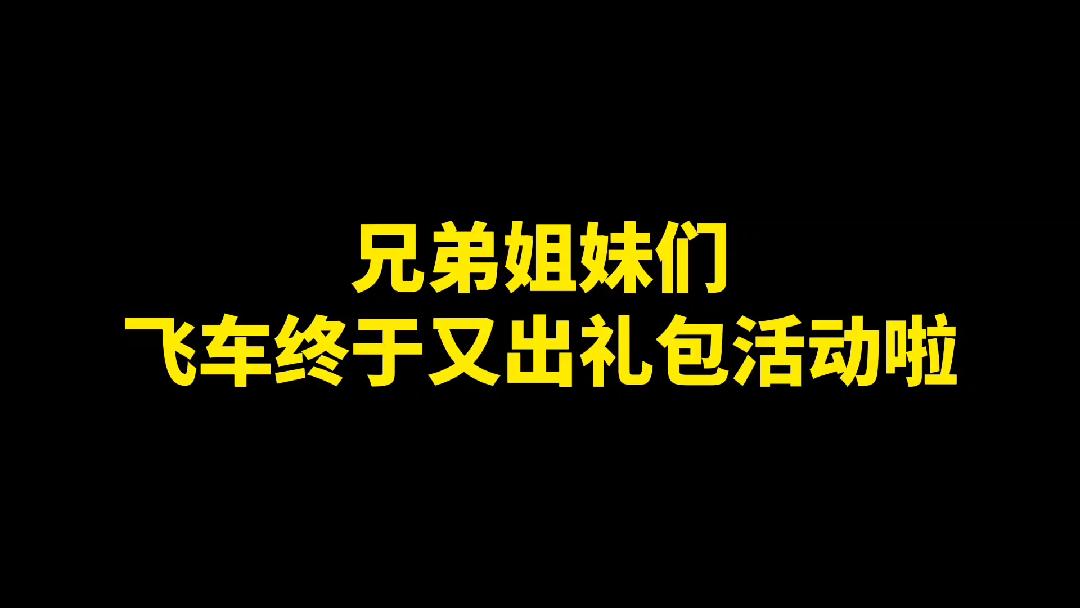【QQ飞车手游】飞车居然又出新活动，小写的am31zn
