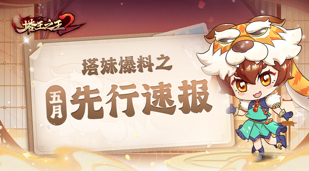 【塔妹爆料】| 五月版本研发进度，武将战力UP↑UP↑UP↑！