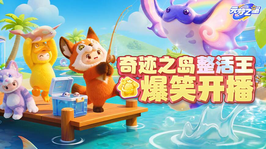 全员御竿飞行、潜水大赛~奇迹之岛名场面集结！全程爆笑！