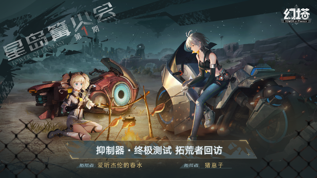 【拓荒者回访】星岛篝火会第一期