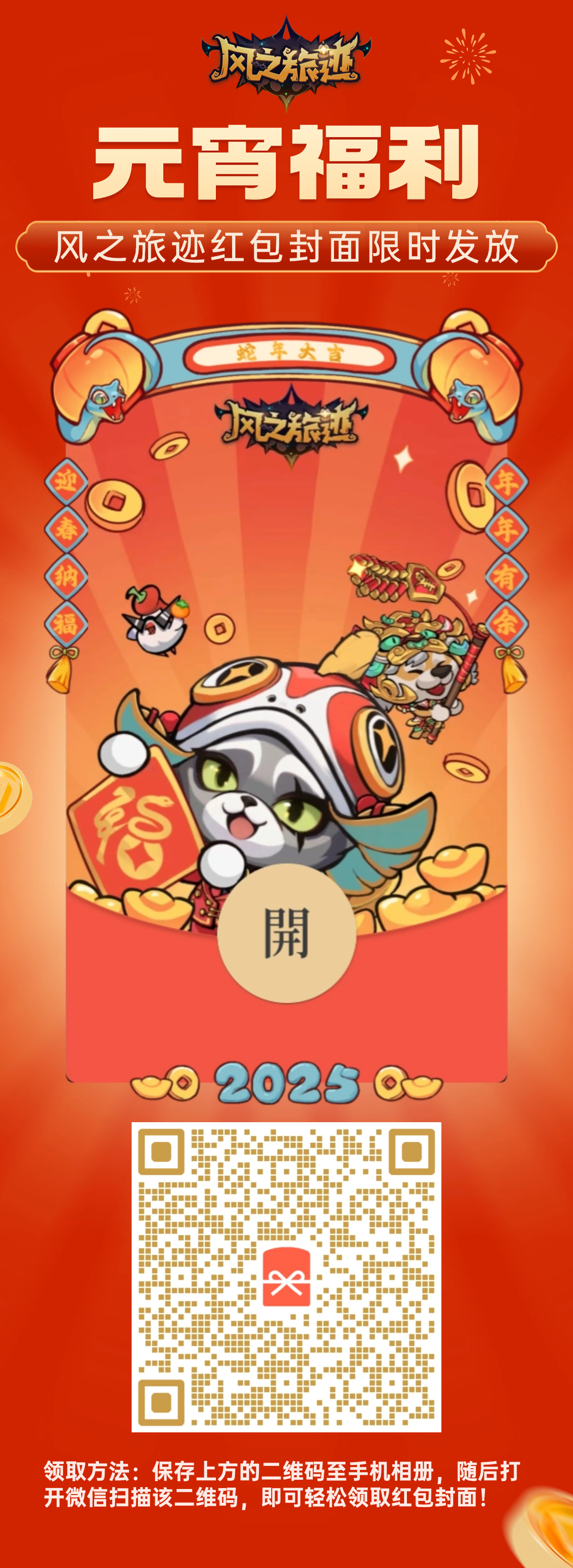 【元宵福利】风之旅迹红包封面限量发放中！