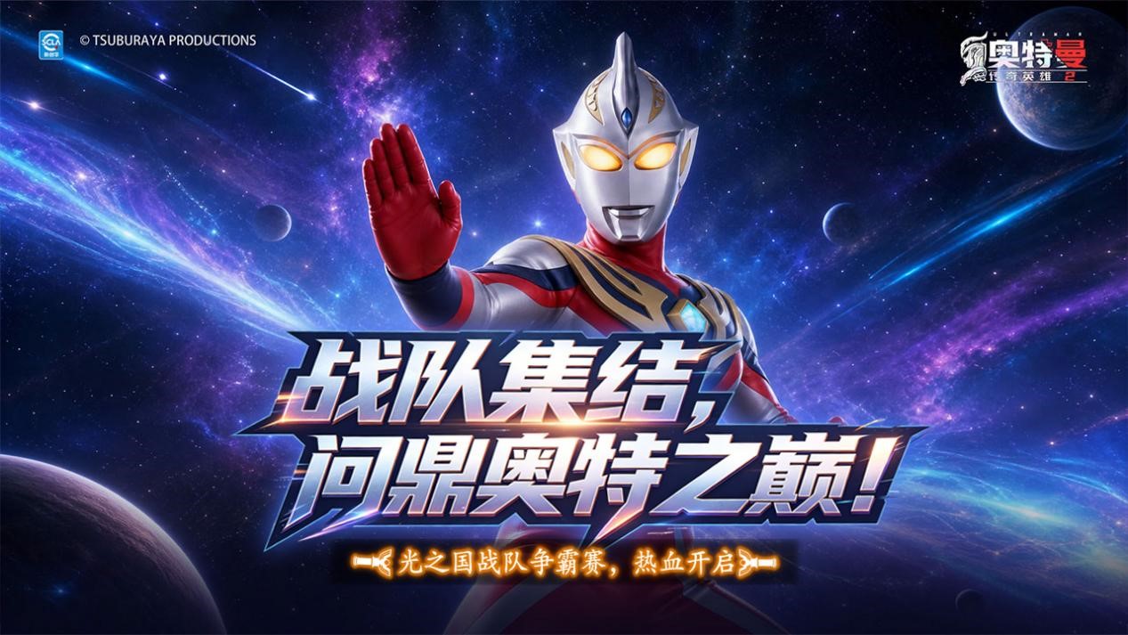 战队集结，问鼎奥特之巅！