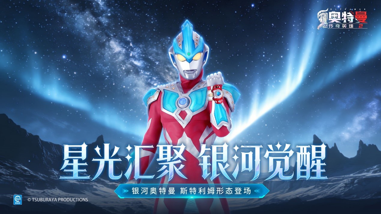 《奥特曼传奇英雄2》银河新生 光耀宇宙版本更新介绍 