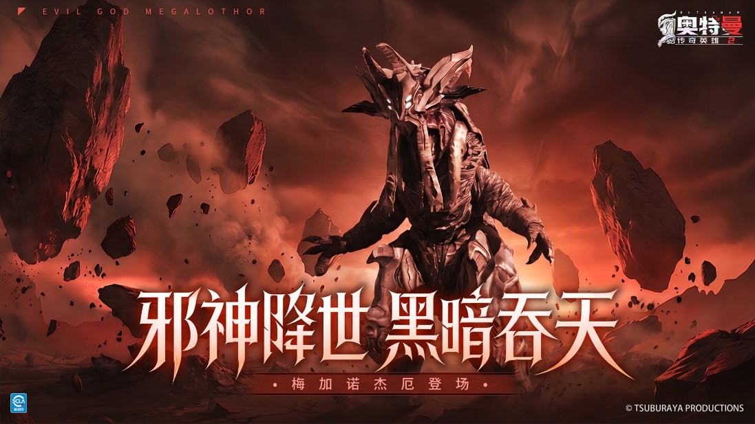 《奥特曼传奇英雄2》支配黑暗 灾厄降临更新介绍