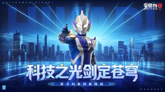 《奥特曼传奇英雄2》科技之光，怪兽狂潮版本更新介绍