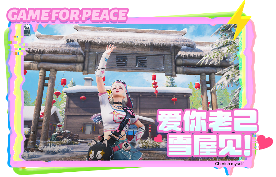 贤己扶我青云志，爱你老己明天见！