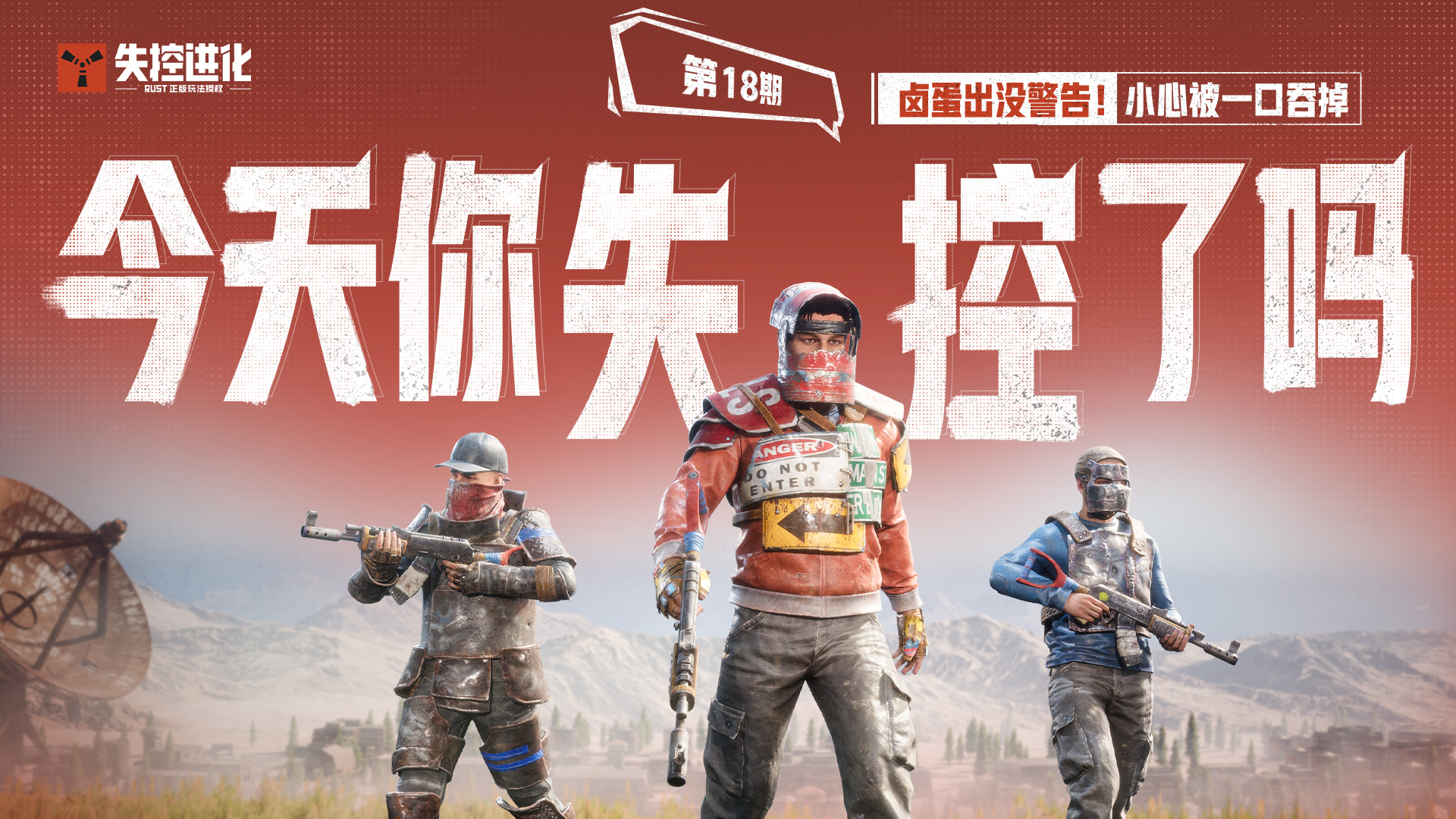 今天你失控了吗｜第十八期：卤蛋出没警告！小心被一口吞掉
