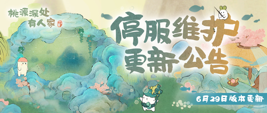 6月29日停服维护更新说明