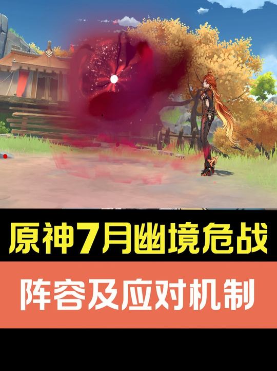 【幽境危战】7月幽境危战全攻略