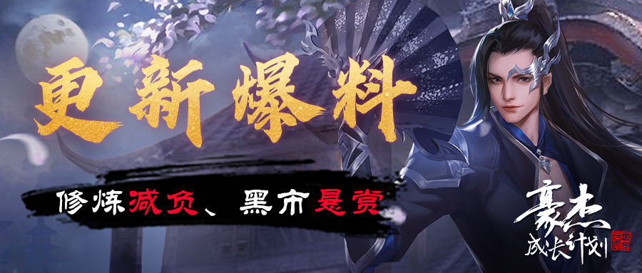 【版本爆料】修炼减负、黑市悬赏，善恶由于一念之间！