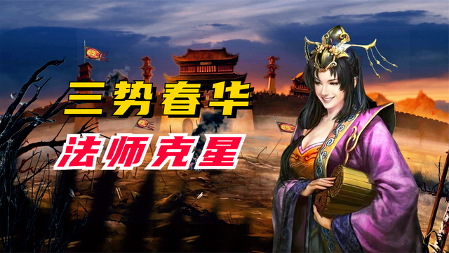 法师克星！极致减属性！三势春华队伍解说【三国志战略版】